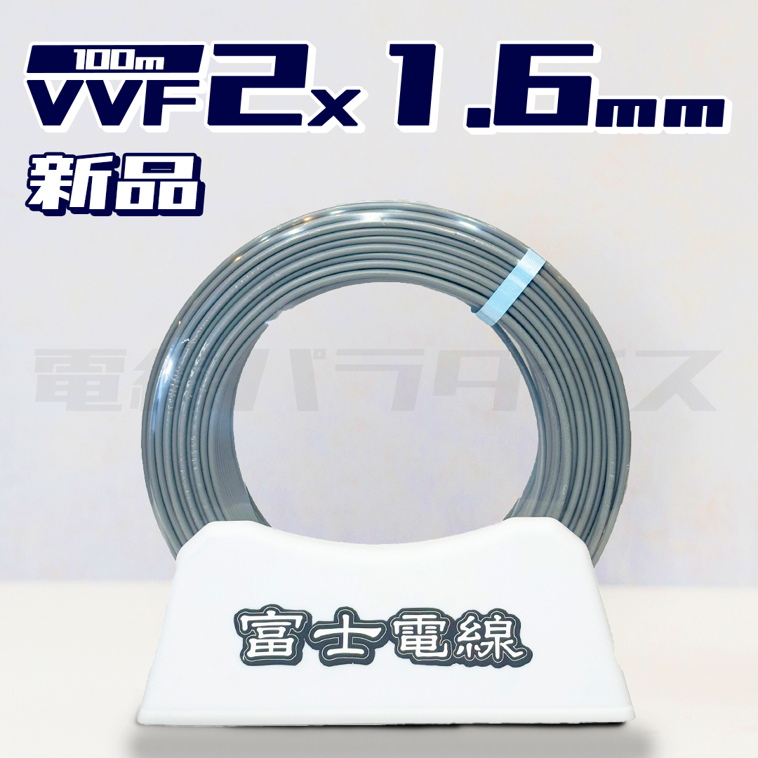 富士電線 VVF 1.6mm×2芯 100m巻(600V灰色) XF216N|2*1.6|電線パラダイスは即日発送