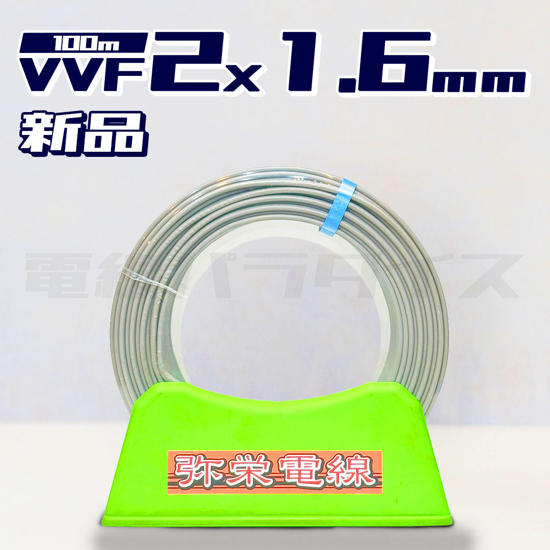 弥栄電線 VVF 1.6mm×2芯 100m巻(600V灰色)電線パラダイスは即日発送