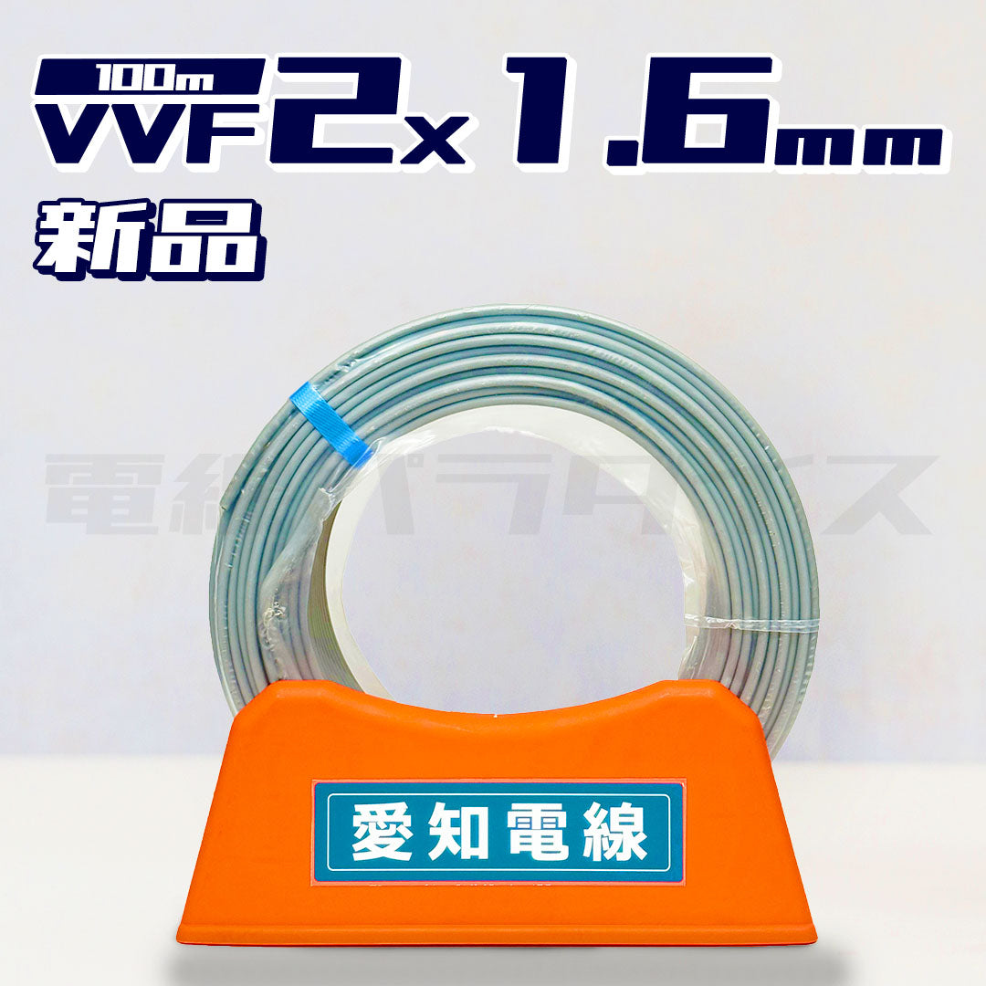 愛知電線 VVF 1.6mm×2芯 100m巻(600V灰色) XA216N|2*1.6|電線パラダイスは即日発送