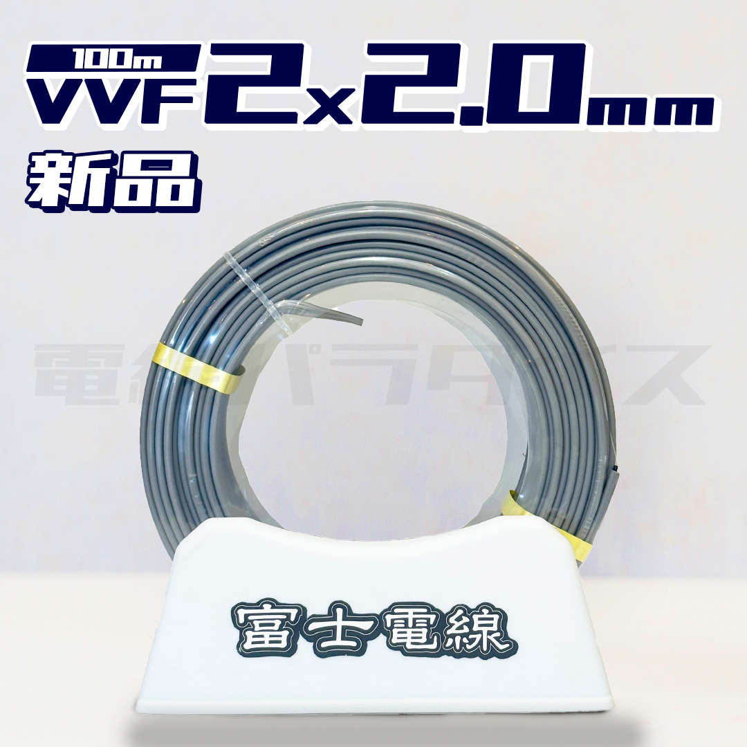 富士電線 VVF 2.0mm×2芯 100m巻(600V灰色)XF220N|2*2.0|電線 富士電線 VVF 2.0mm×2芯 100m巻(600V灰色)XF220N|2*2.0|電線