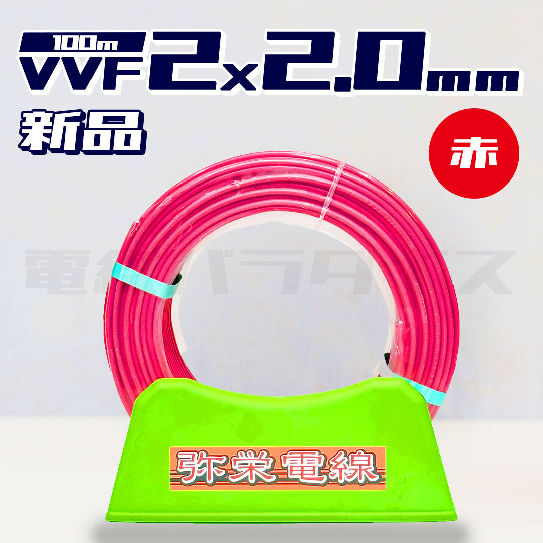 弥栄電線 VVF 2.0mm×2芯 100m巻 (600V赤色) |X04043|X04176|XS220C|電線パラダイスは即日発送