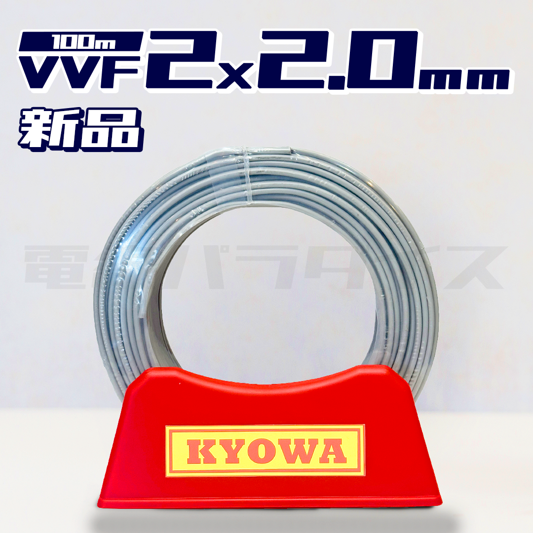 協和電線 VVF 2.0mm×2芯 100m巻(600V灰色)電線パラダイスは即日発送