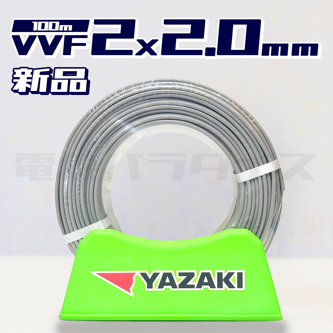 矢崎電線 VVF 2.0mm×2芯 100m巻 (600V灰色)XY220N|2*2.0|電線パラダイスは即日発送
