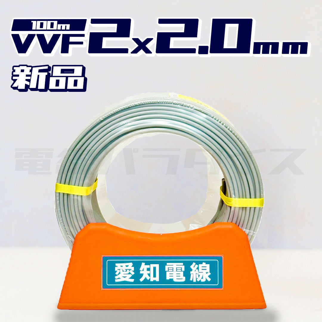 愛知電線 VVF 2.0mm×2芯 100m巻 (600V灰色) XA220N|2*2.0|電線パラダイスは即日発送