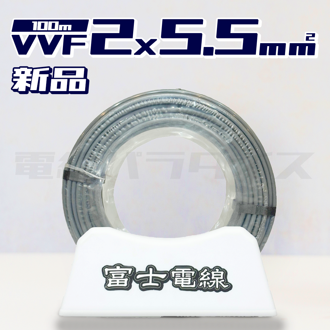 即日発送！】富士電線 VVF VVFケーブル 5.5sq×2芯 50m巻 黒白赤 (灰色)☆嬉しい送料無料☆ – 電線パラダイス