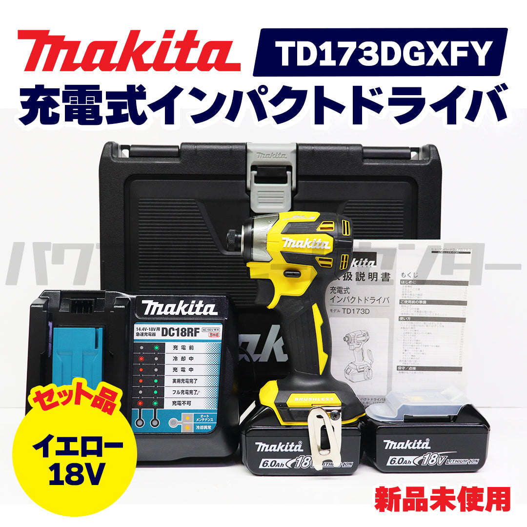 【即日発送！】makita マキタ TD173DGXFY 充電式インパクトドライバ イエロー18V セット品 新品未使用