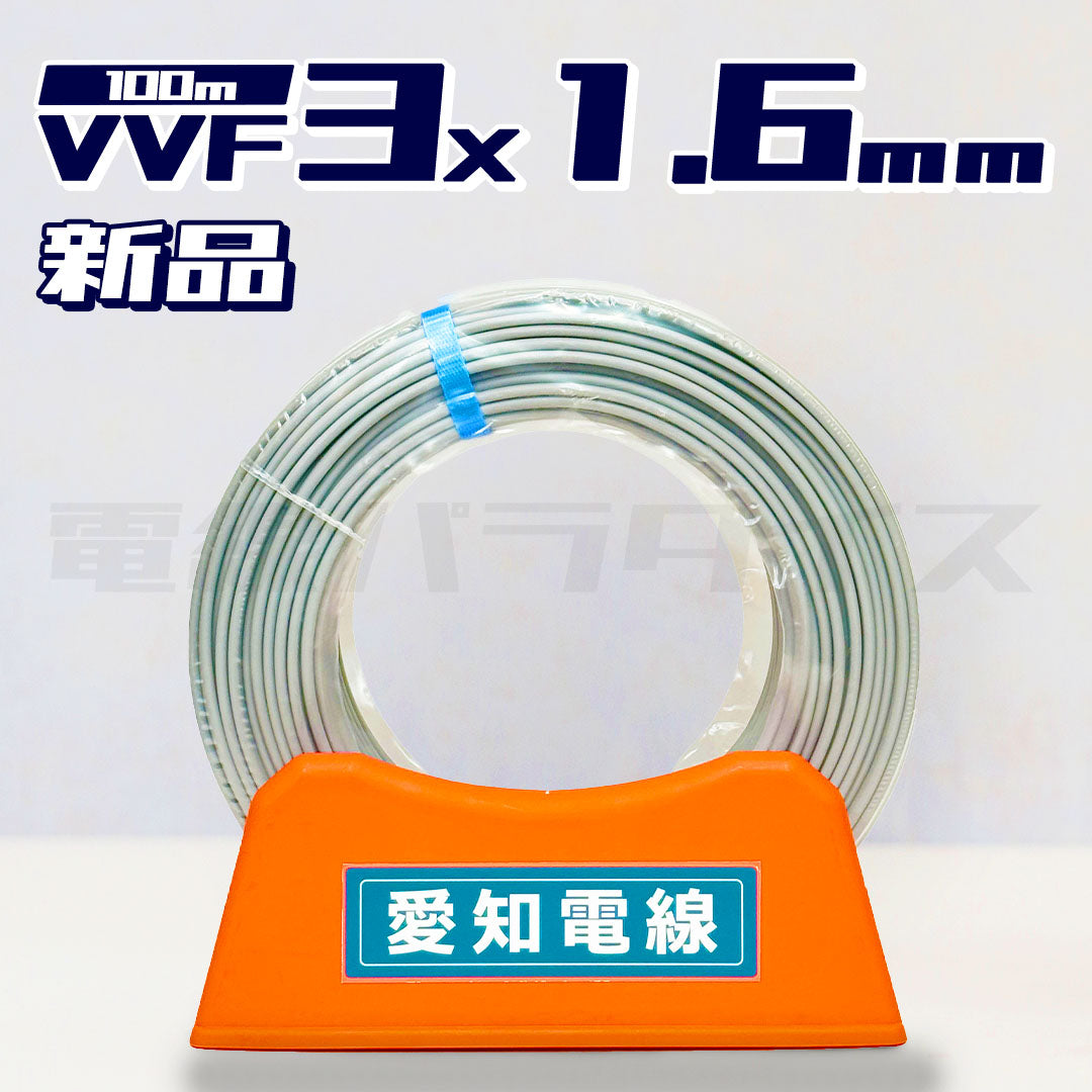 愛知電線 VVF 1.6mm×3芯 100m巻(600V灰色) XA316N|3*1.6|電線パラダイスは即日発送