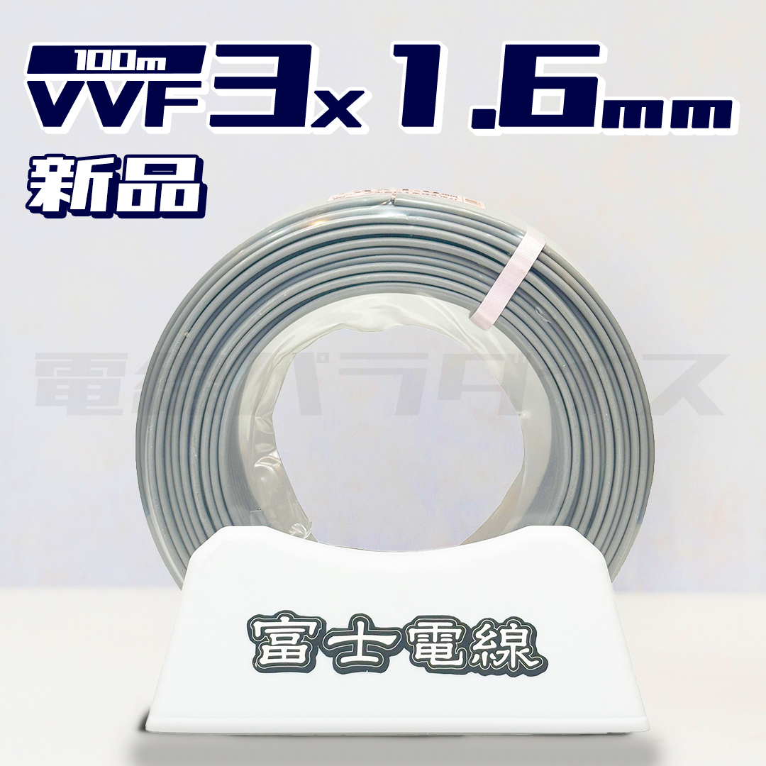 富士電線 VVFケーブル 2.6-3c 100m - ケーブル/シールド