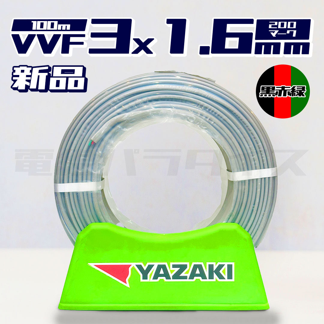 【即日発送！】矢崎電線 VVF VVFケーブル 1.6mm×3芯 200マーク 200v 100m巻 黒赤緑 (灰色)★嬉しい送料無料★