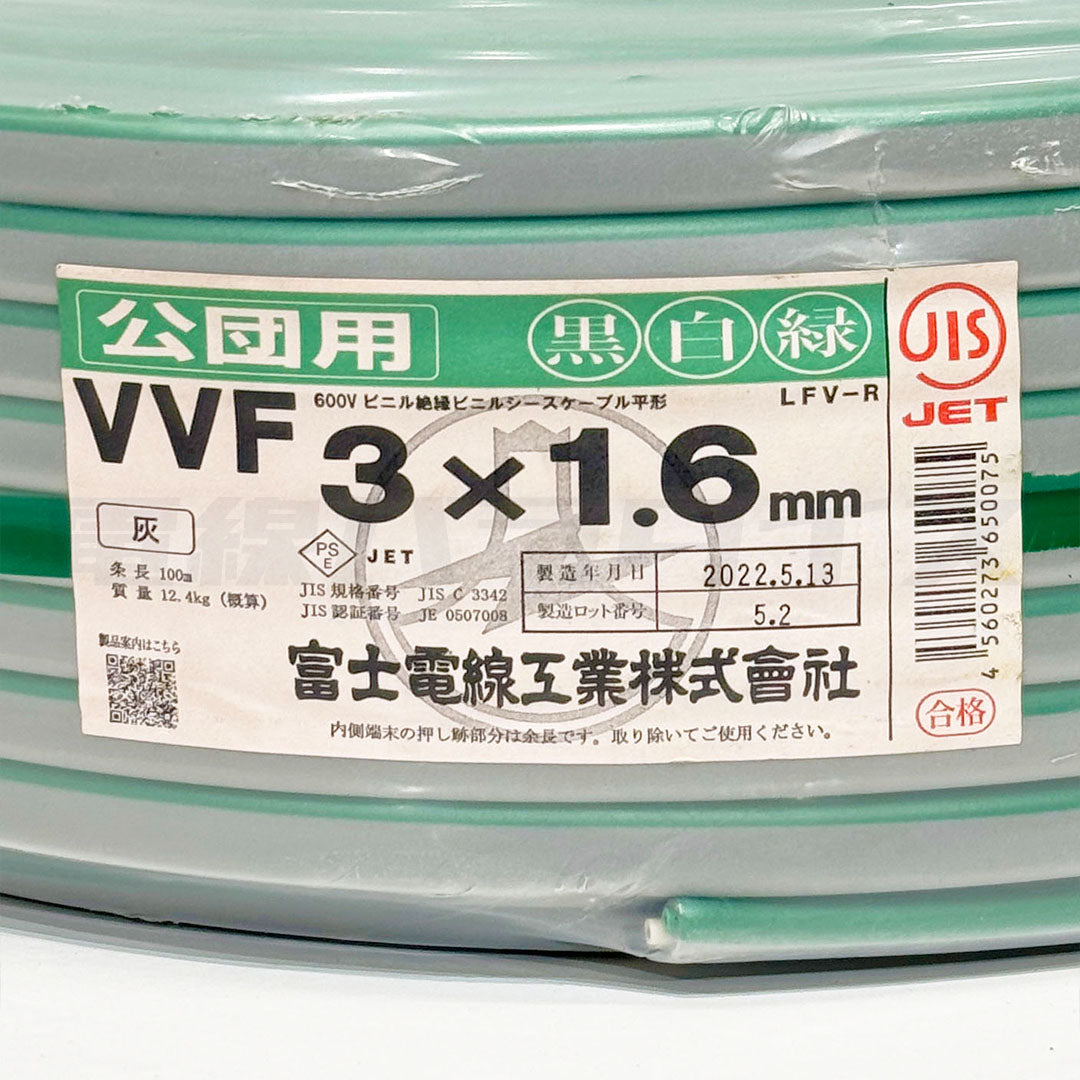 富士電線 VVF 1.6mm×3芯 公団用 100m巻 黒白緑 (600V灰色) |電線パラダイスは即日発送