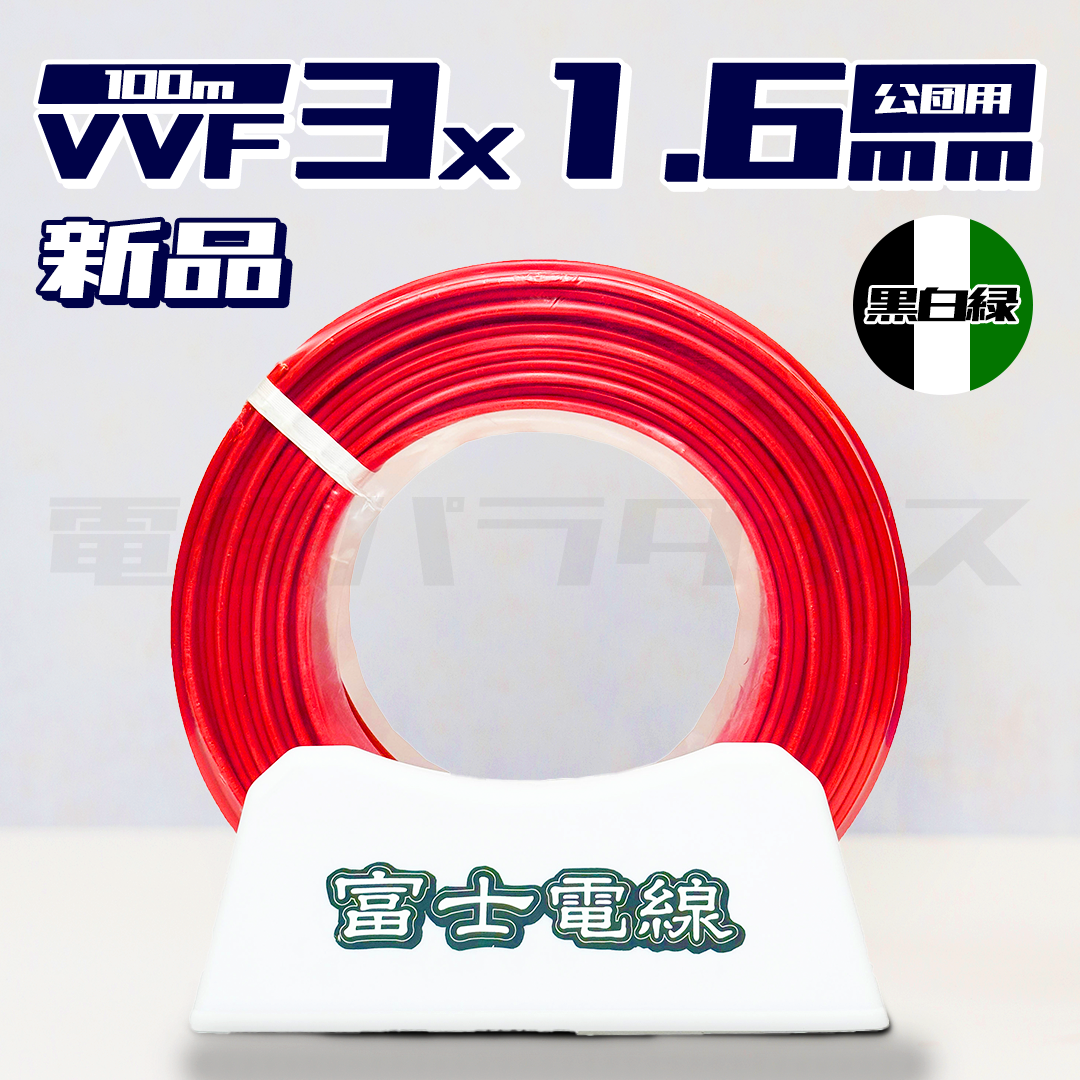 富士電線 VVF 1.6mm×3芯 公団用 黒白緑 100m巻 (600V赤色) 電線パラダイスは即日発送