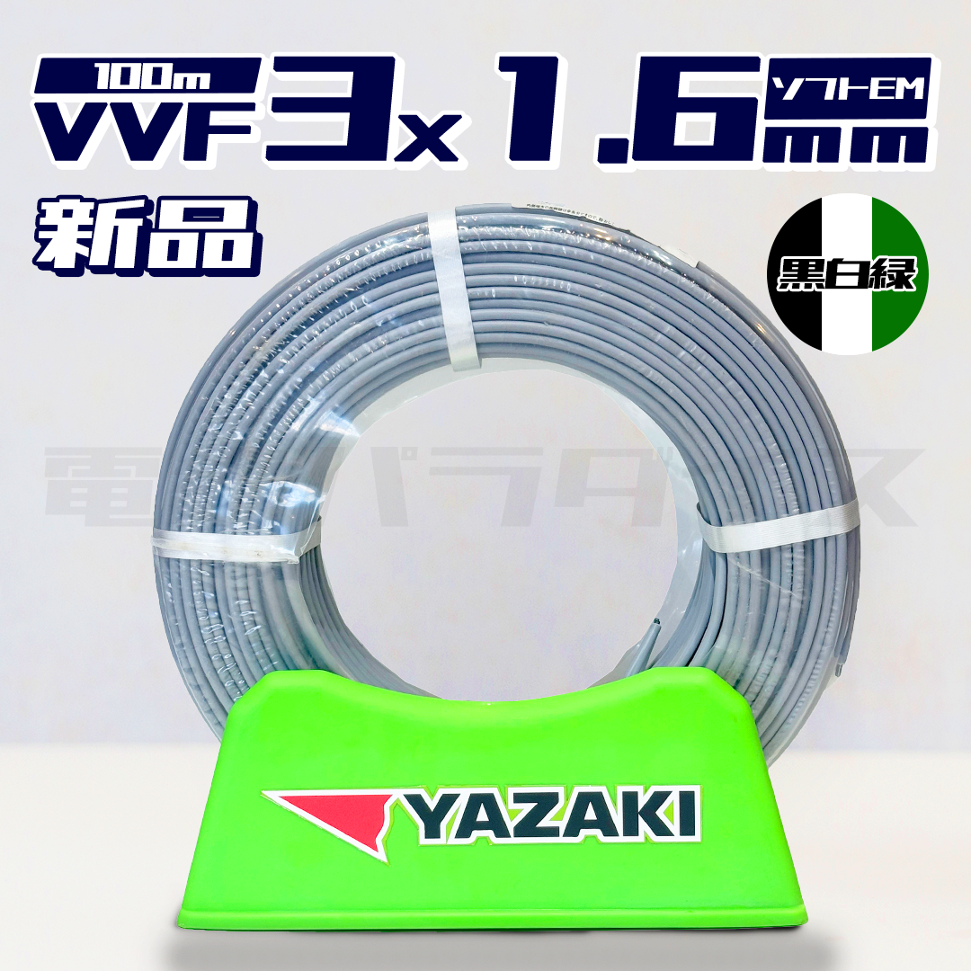 【即日発送！】矢崎電線 VVF VVFケーブル 1.6mm×3芯 ソフトEM 100m巻 黒白緑 (灰色)★嬉しい送料無料★