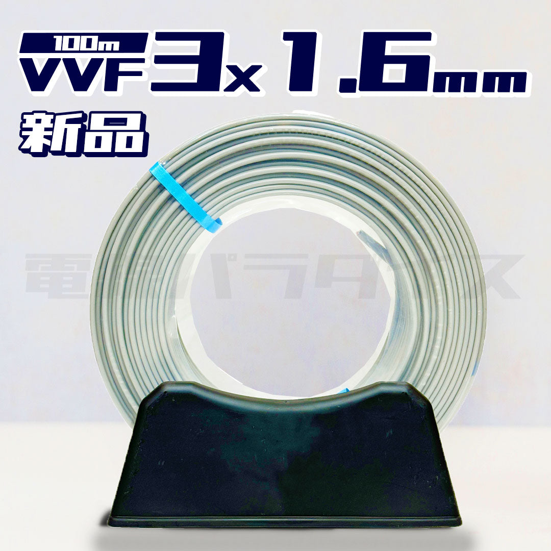 カワイ電線 VVF 1.6mm×3芯 100m巻(600V灰色)W316N|3*1.6|電線パラダイスは即日発送