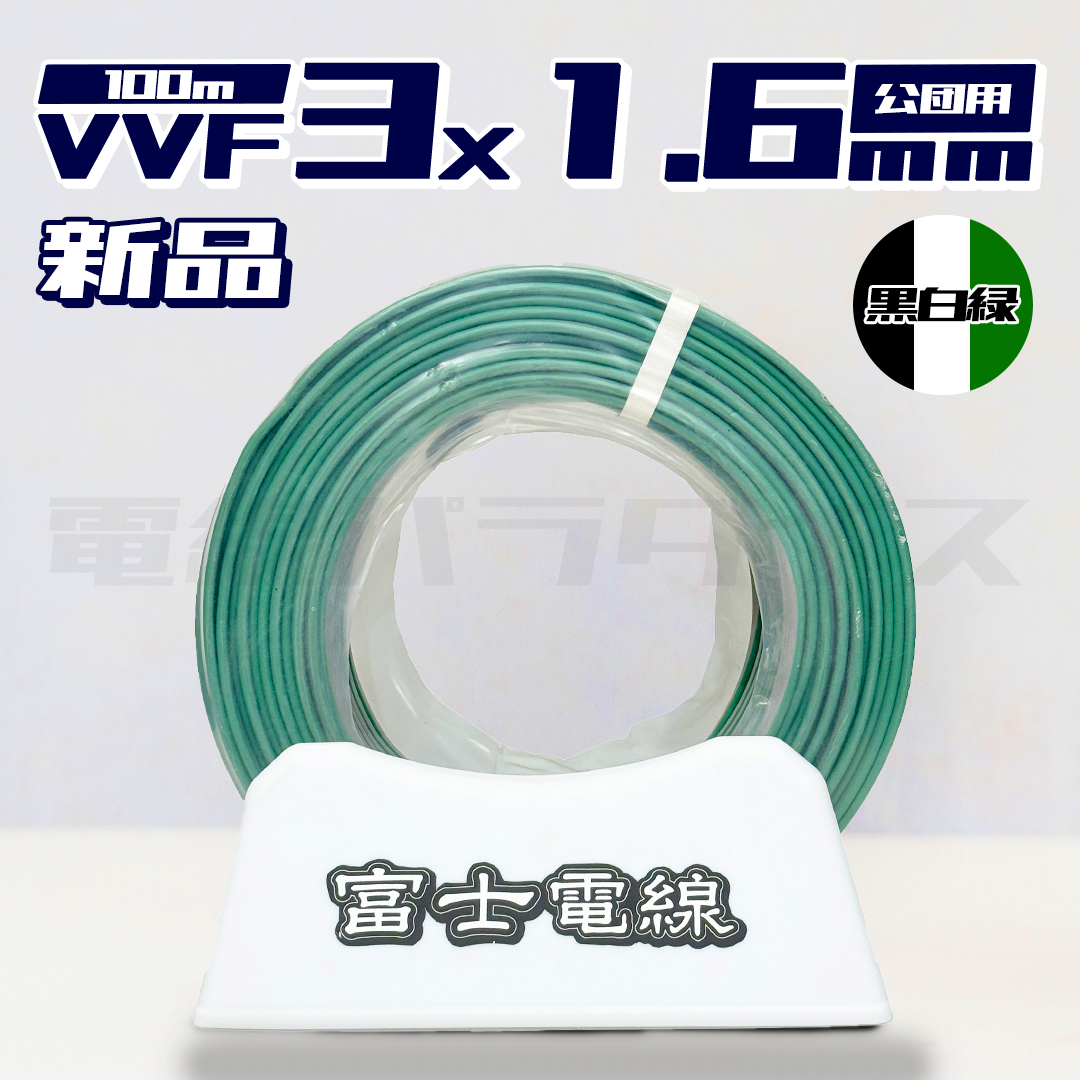 富士電線 VVF 1.6mm×3芯 公団用 100m巻 黒白緑 (600V灰色) |電線パラダイスは即日発送
