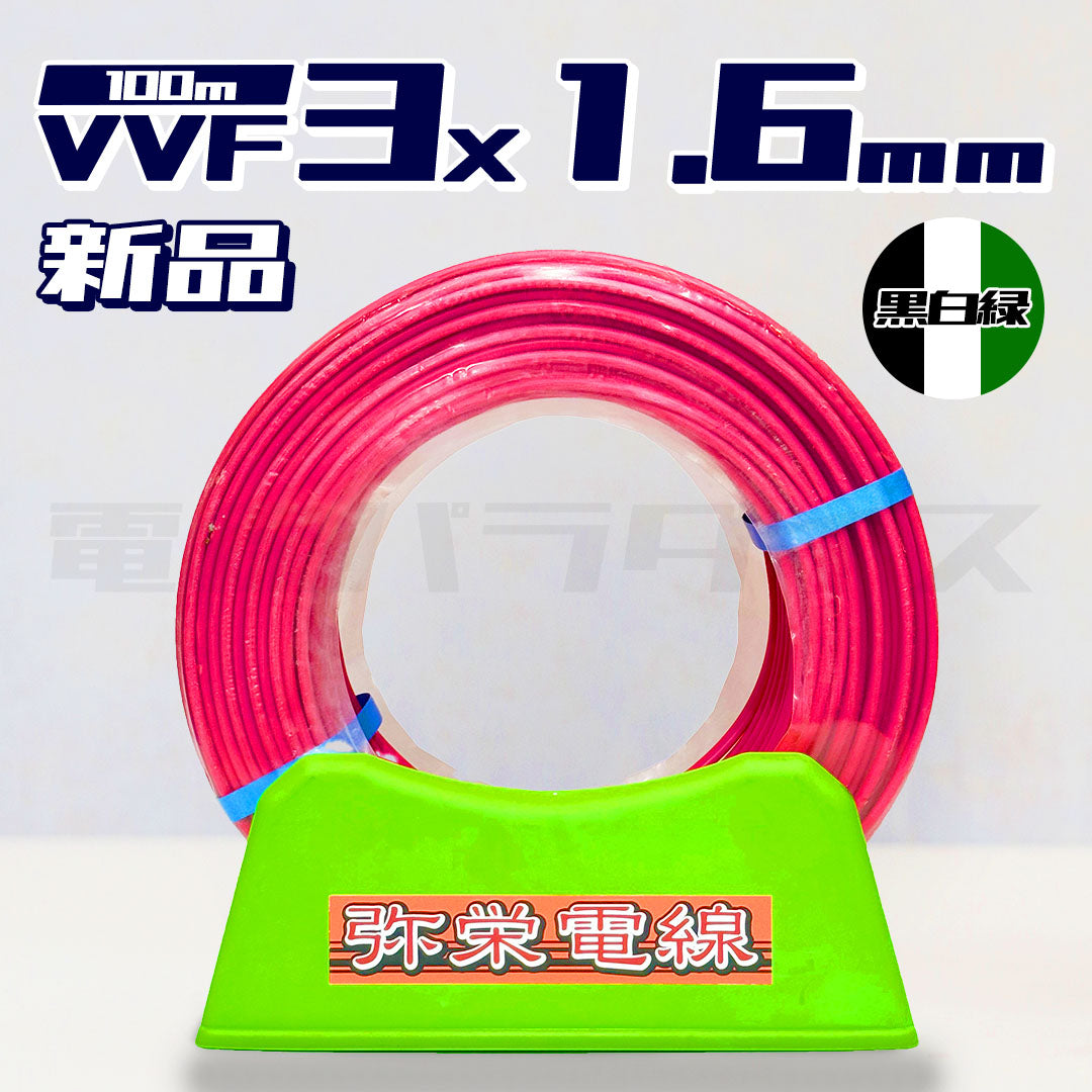 弥栄電線 VVF 1.6mm×3芯 黒白緑 100m巻 (600V赤色) |3*1.6|電線パラダイスは即日発送