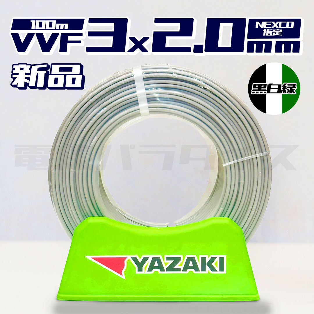矢崎電線 VVF 2.0mm×3芯 NEXCO指定 ネクスコ 黒白緑 100m巻 (600V灰色)|電線パラダイスは即日発送