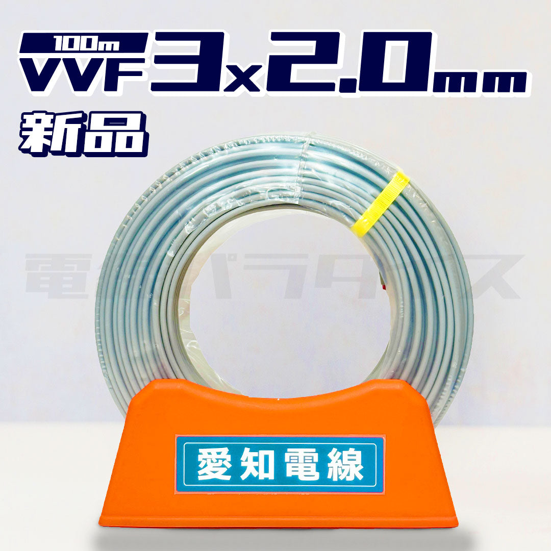 愛知電線 VVF 2.0mm×3芯 100m巻 (600V灰色) XA320N|3*2.0|電線パラダイスは即日発送