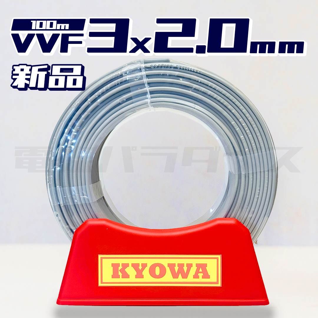 即日発送!】 協和電線 VVF VVFケーブル 2.0mm×3芯 100m巻 黒白赤 ( 即日発送!】 協和電線 VVF VVFケーブル 2.0mm×3芯 100m巻 黒白赤 (