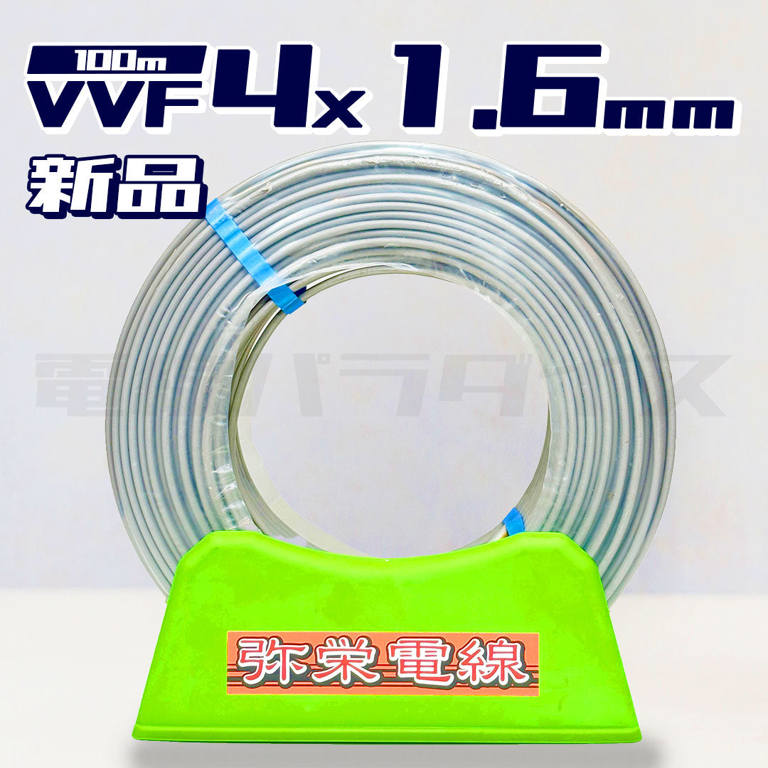 【即日発送!】弥栄電線 VVF VVFケーブル 1.6mm×4芯 100m巻 黒白赤 (灰色) ★嬉しい送料無料★