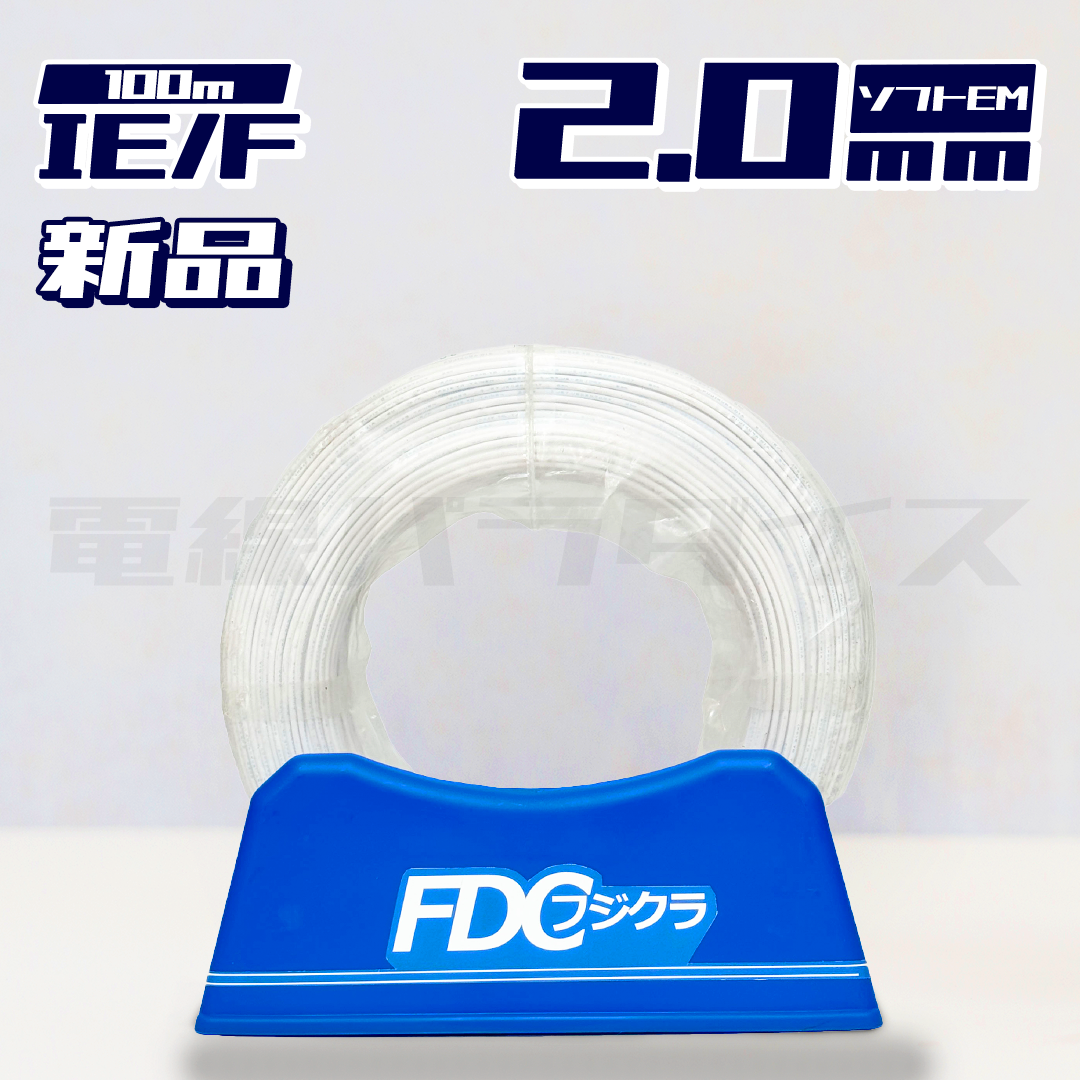 【即日発送！】フジクラ EM IE/F 2.0mm ソフトEM エコケーブル 白 300m巻 (白色) ★嬉しい送料無料★