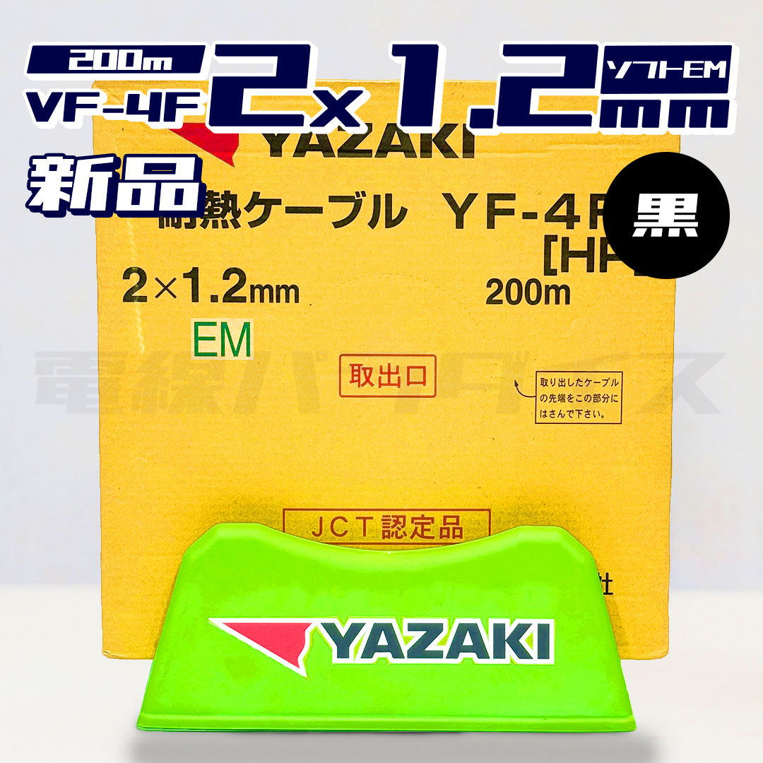 爆買い定番耐熱ケーブル(2×1.2ｍｍ)200ｍ YF-4 F 工事用材料