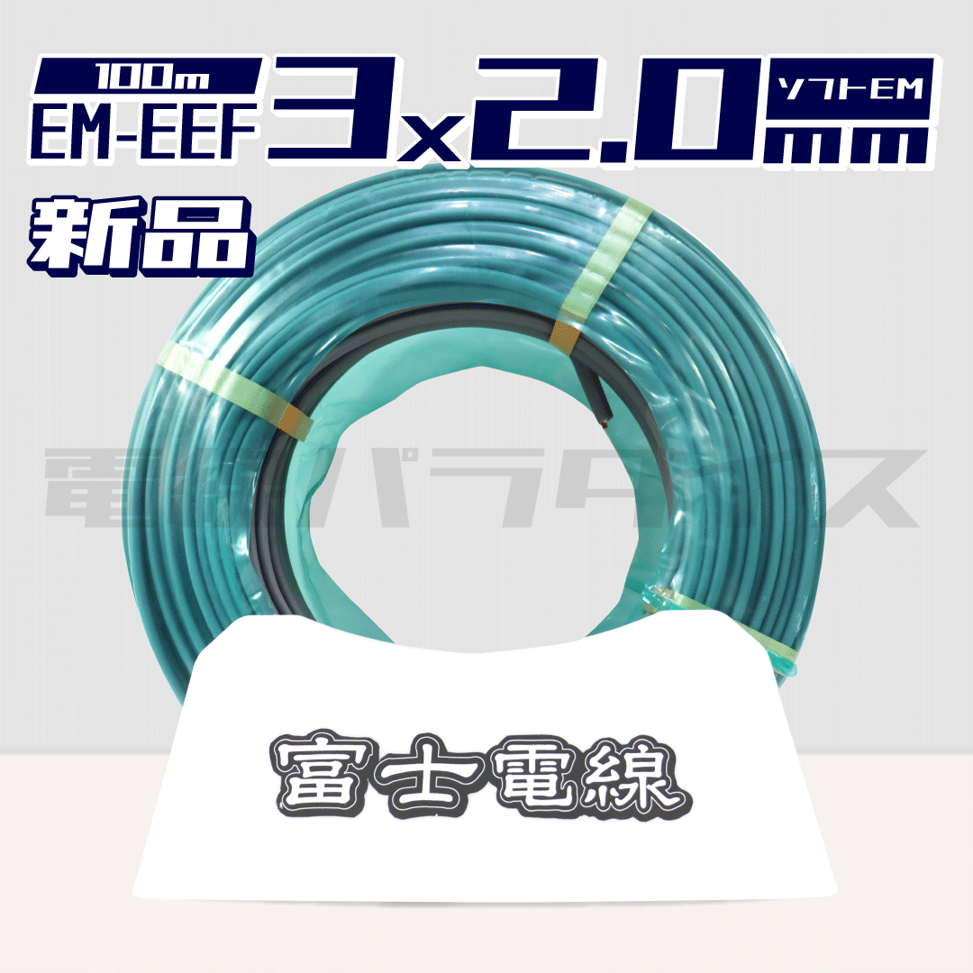 富士電線 EM-EEF 2.0mm×3芯 エコマーク ソフトEM 100m巻(600V灰色 富士電線 EM-EEF 2.0mm×3芯 エコマーク ソフトEM 100m巻(600V灰色