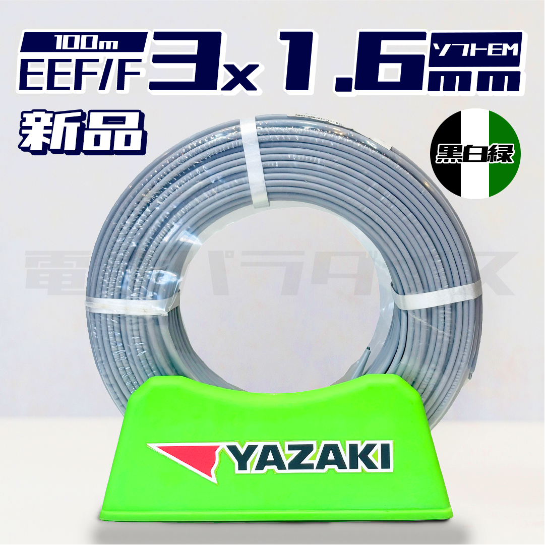 矢崎電線 EEF/F 1.6mm×3芯 ソフトEM 黒白緑 100m巻 (600V灰色)|電線 矢崎電線 EEF/F 1.6mm×3芯 ソフトEM 黒白緑 100m巻 (600V灰色)|電線