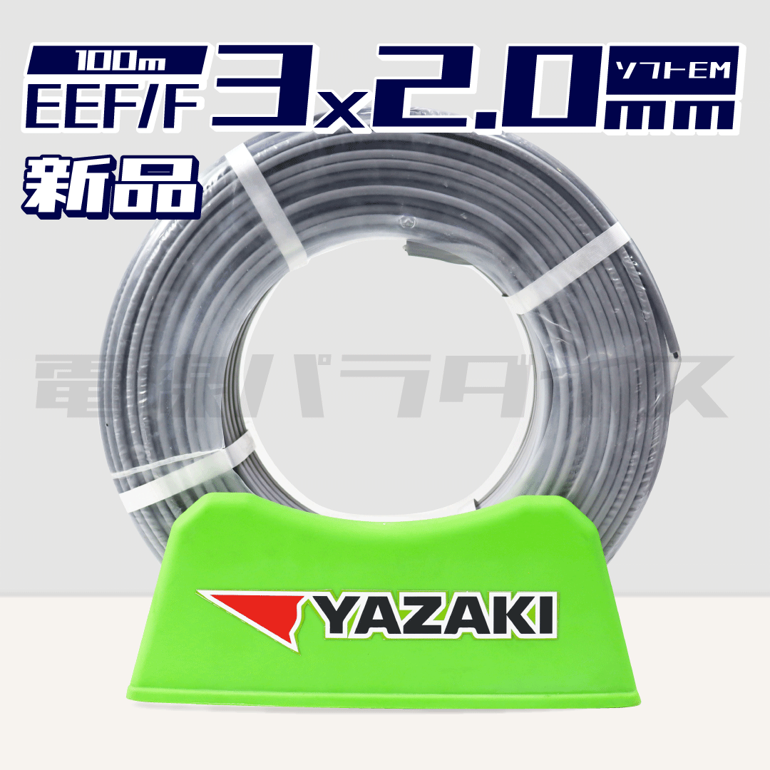 矢崎電線 EEF/F 2.0mm×3芯 ソフトEM 黒白赤 100m巻 (600V灰色 矢崎電線 EEF/F 2.0mm×3芯 ソフトEM 黒白赤 100m巻 (600V灰色