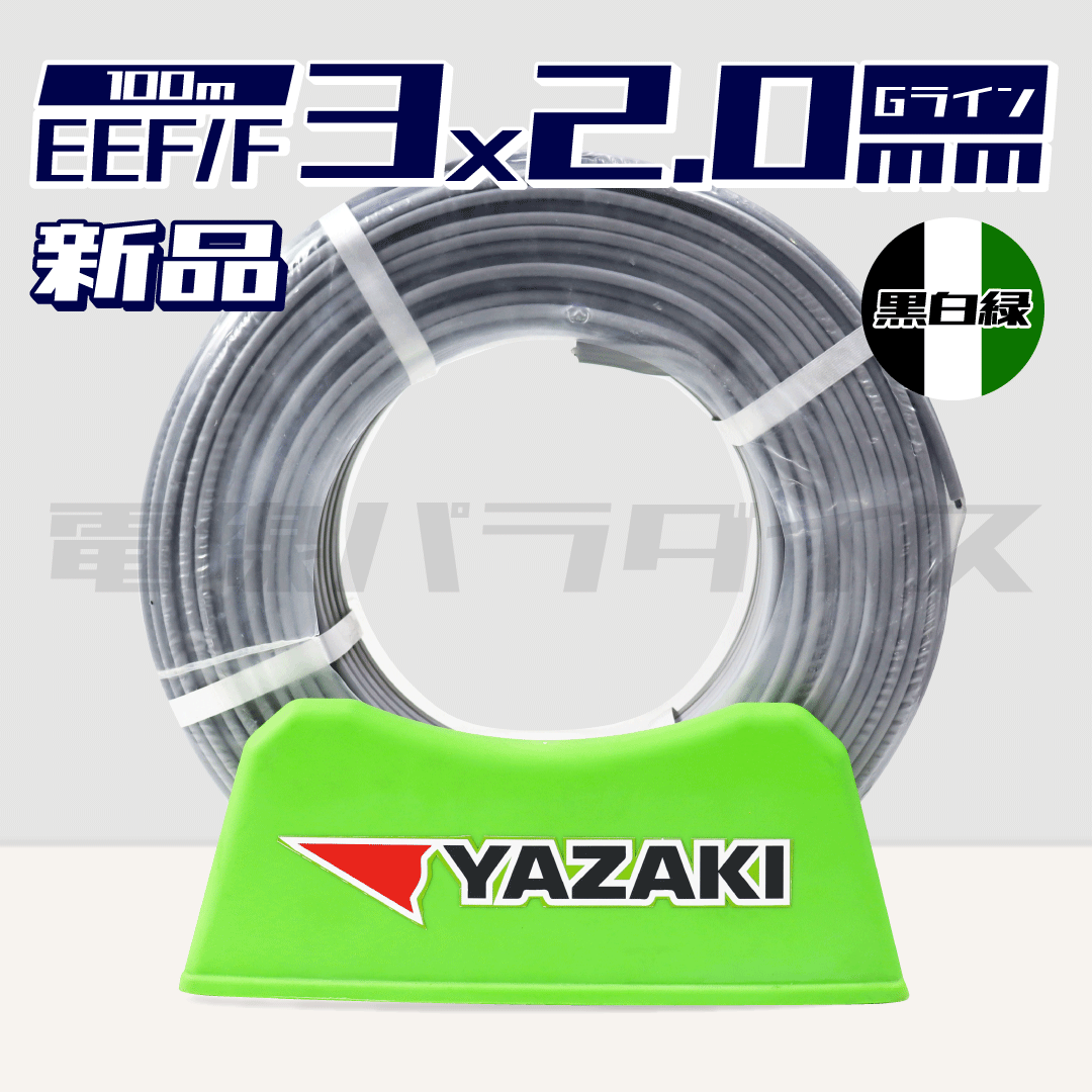 矢崎電線 EEF/F 2.0mm×3芯 ソフトEM Gマーク 黒白緑 100m巻(600V灰色 矢崎電線 EEF/F 2.0mm×3芯 ソフトEM Gマーク 黒白緑 100m巻(600V灰色