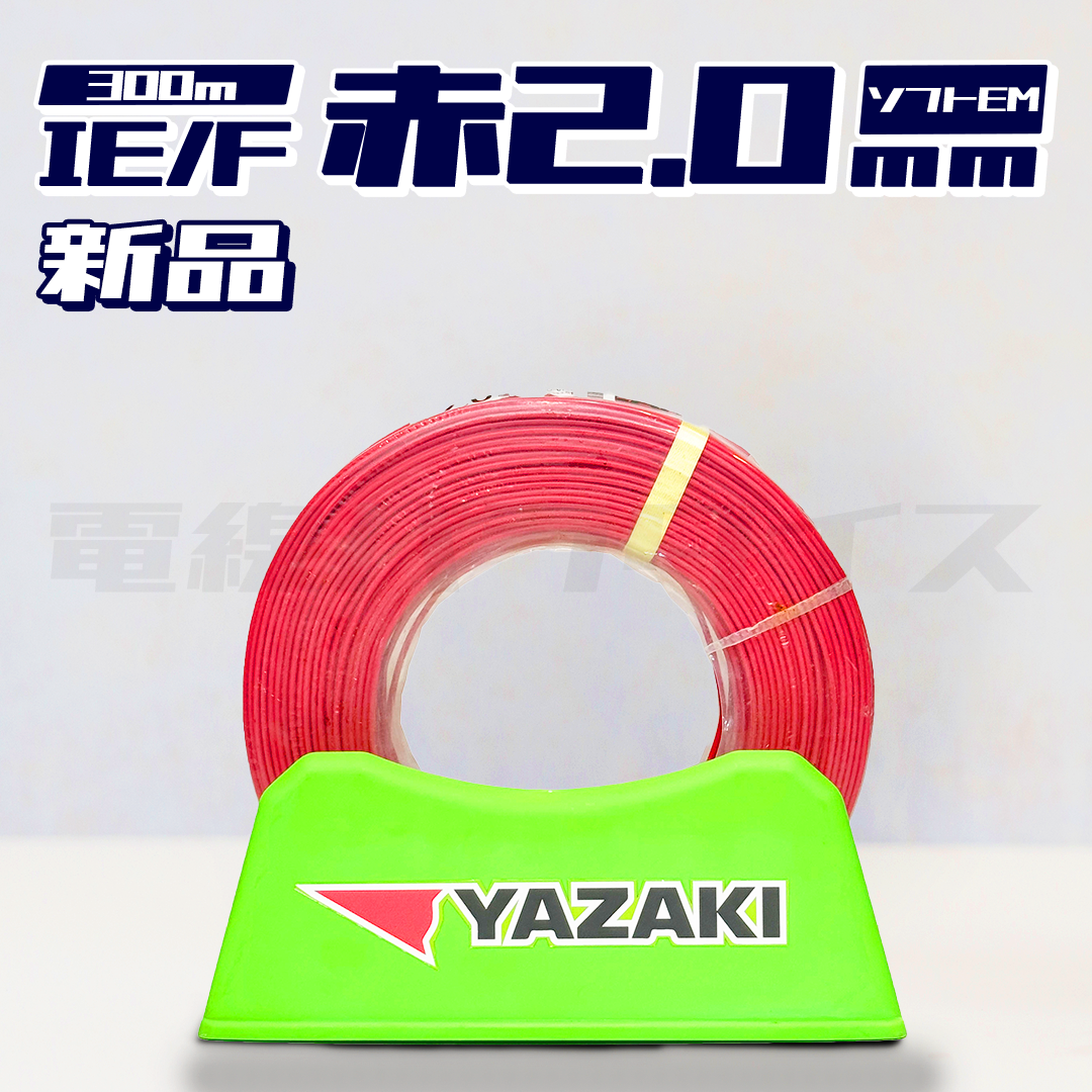 矢崎電線 IV EM-IE/F 2.0mm ソフトEM 300m巻 (600V赤色) X02618|電線パラダイスは即日発送