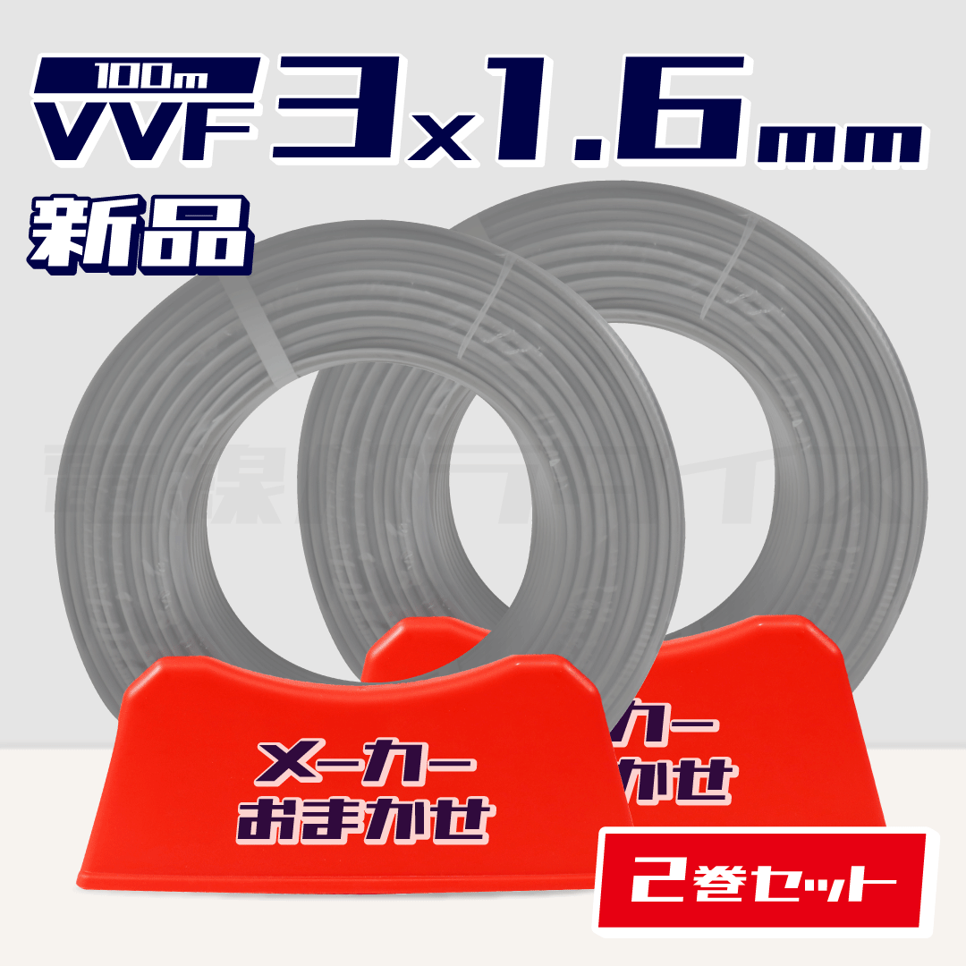 【1日1セット限定】 ☆2巻セット☆ 電線 VVFケーブル 1.6mm×3芯 100m巻(600V灰色)【国内メーカー 矢崎・富士・住電HST・弥栄・愛知・協和・カワイからおまかせ発送】|RANDOM-316-2| 電線パラダイスは即日発送