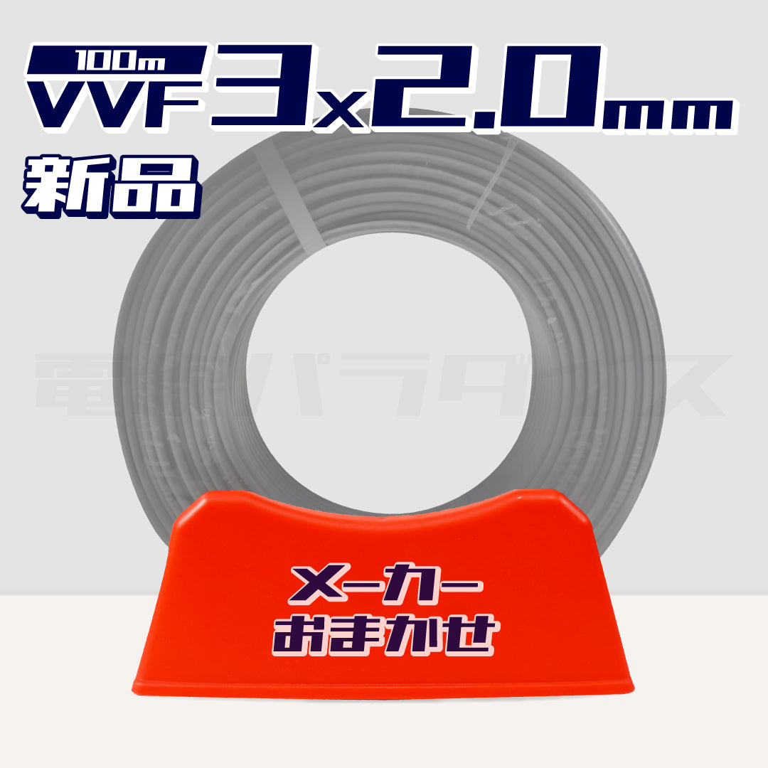 【1日3セット限定】 電線 VVFケーブル 2.0mm×3芯 100m巻(600V灰色)【国内メーカー 矢崎・富士・住電HST・弥栄・愛知・協和・カワイからおまかせ発送】|RANDOM-320| 電線パラダイスは即日発送
