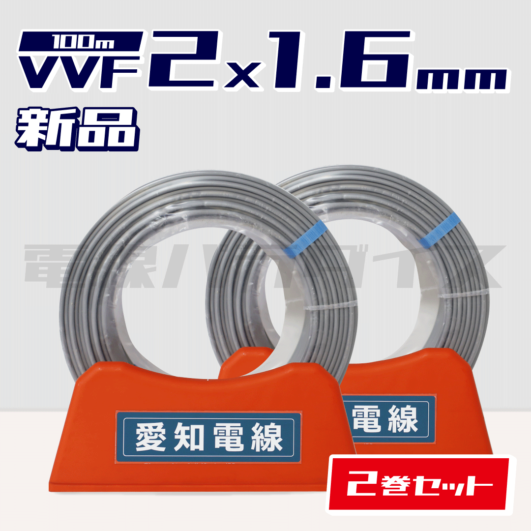☆2巻セット☆ 愛知電線 VVF 1.6mm×2芯 100m巻(600V灰色) XA216N-2|2*1.6|電線パラダイスは即日発送