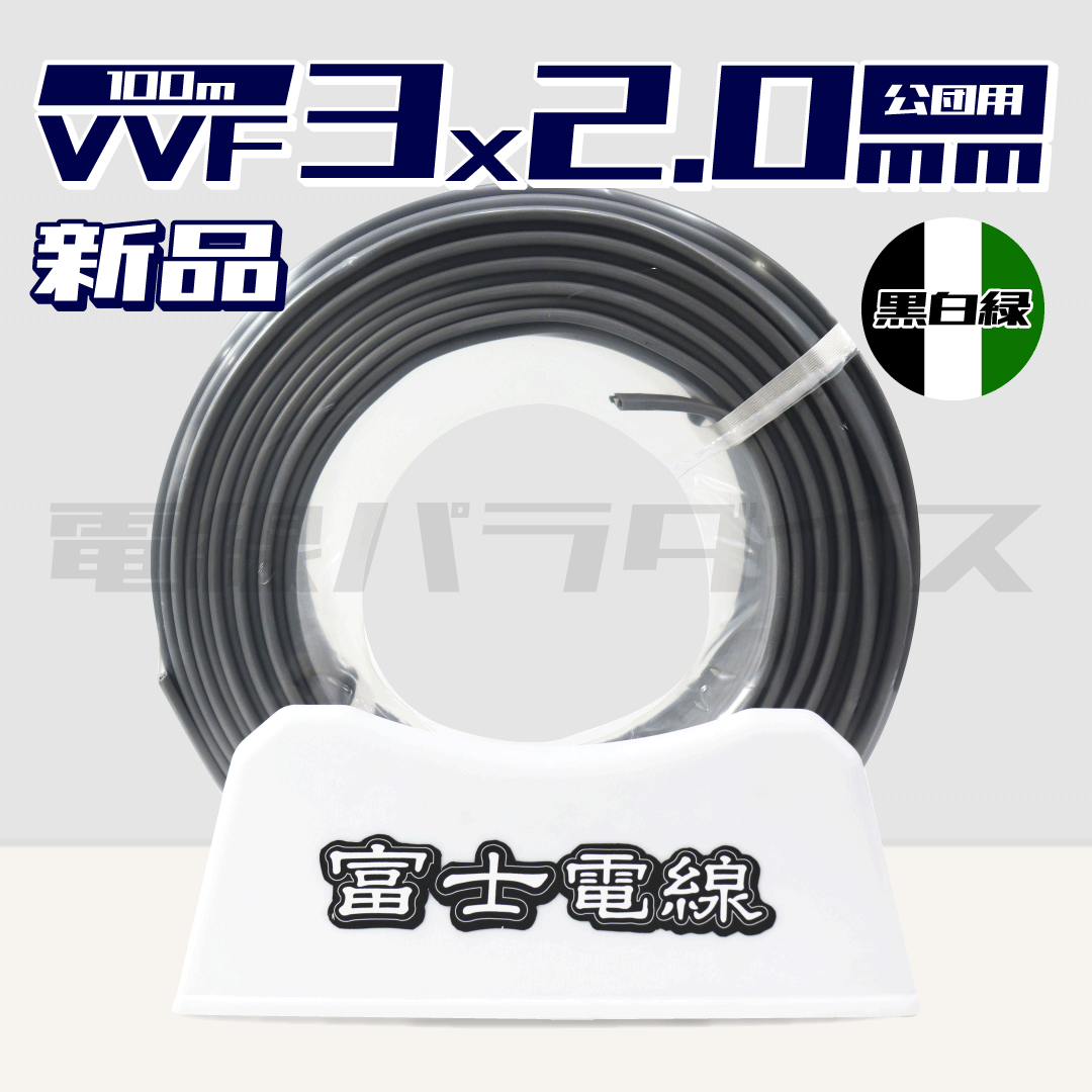 富士電線 VVF 2.0mm×3芯 公団用 黒白緑 100m巻(600V灰色)|3*2.0公団用|XF32KO電線パラダイスは即日発送