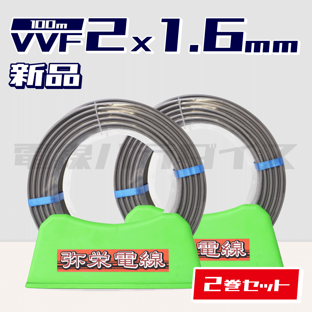 ☆2巻セット☆ 弥栄電線 VVF 1.6mm×2芯 100m巻(600V灰色) XS216N-2|2*1.6|電線パラダイスは即日発送