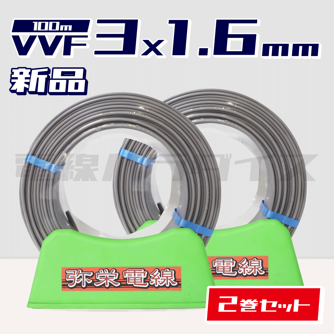 ☆2巻セット☆ 弥栄電線 VVF 1.6mm×3芯 100m巻(600V灰色) XS316N-2|3*1.6|電線パラダイスは即日発送