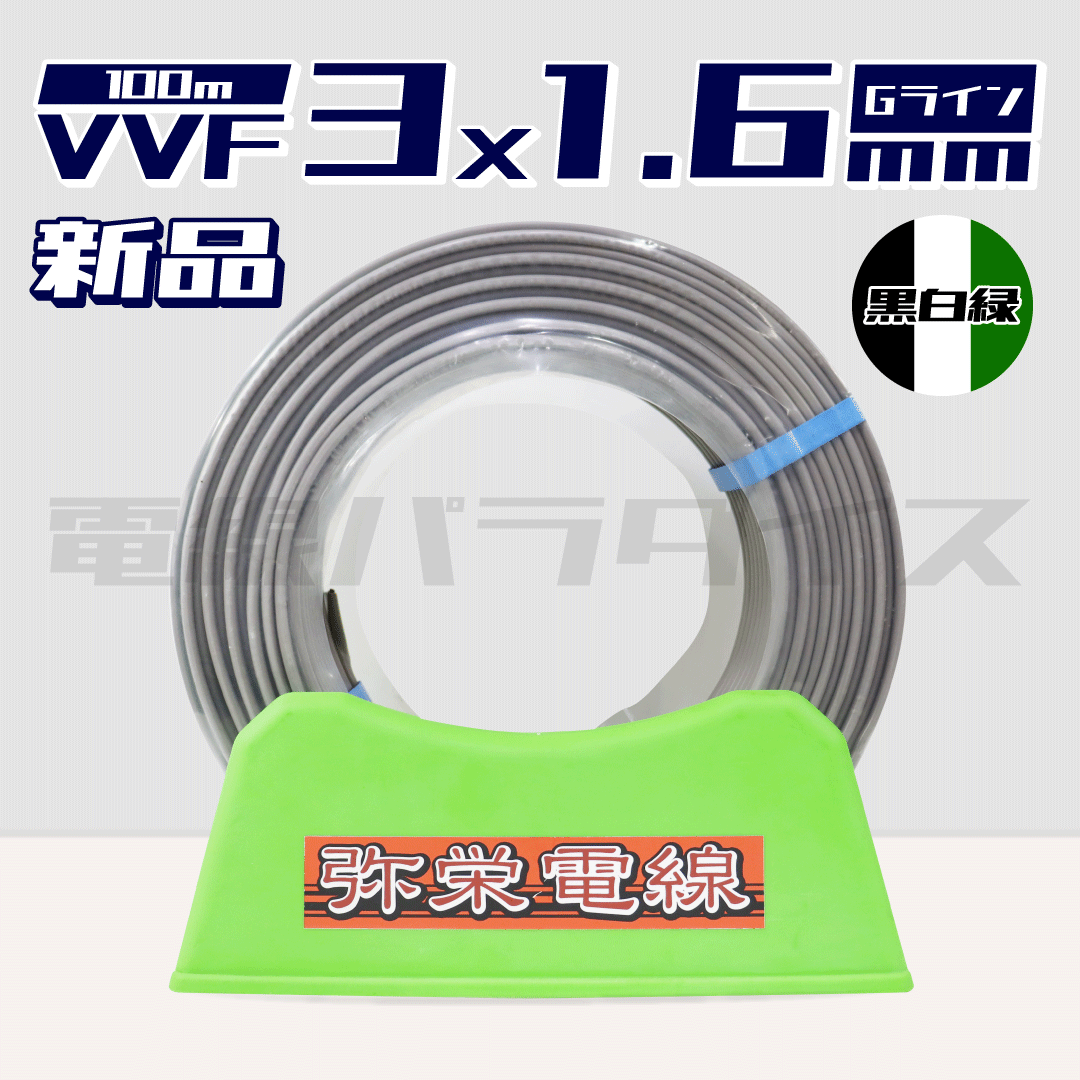 VVF1.6-3C 黒白緑 弥栄電線 VVF1.6-3C 黒白緑 弥栄電線
