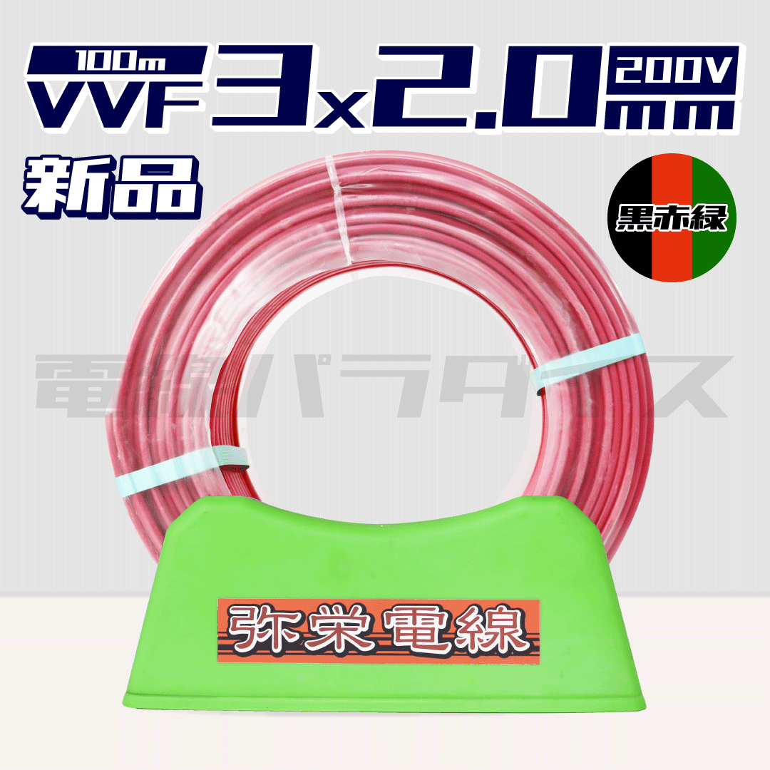 弥栄電線 VVF 2.0mm×3芯 200V 黒赤緑 100m巻 (赤色) XS32VC|3*2.0赤200V|電線パラダイスは即日発送