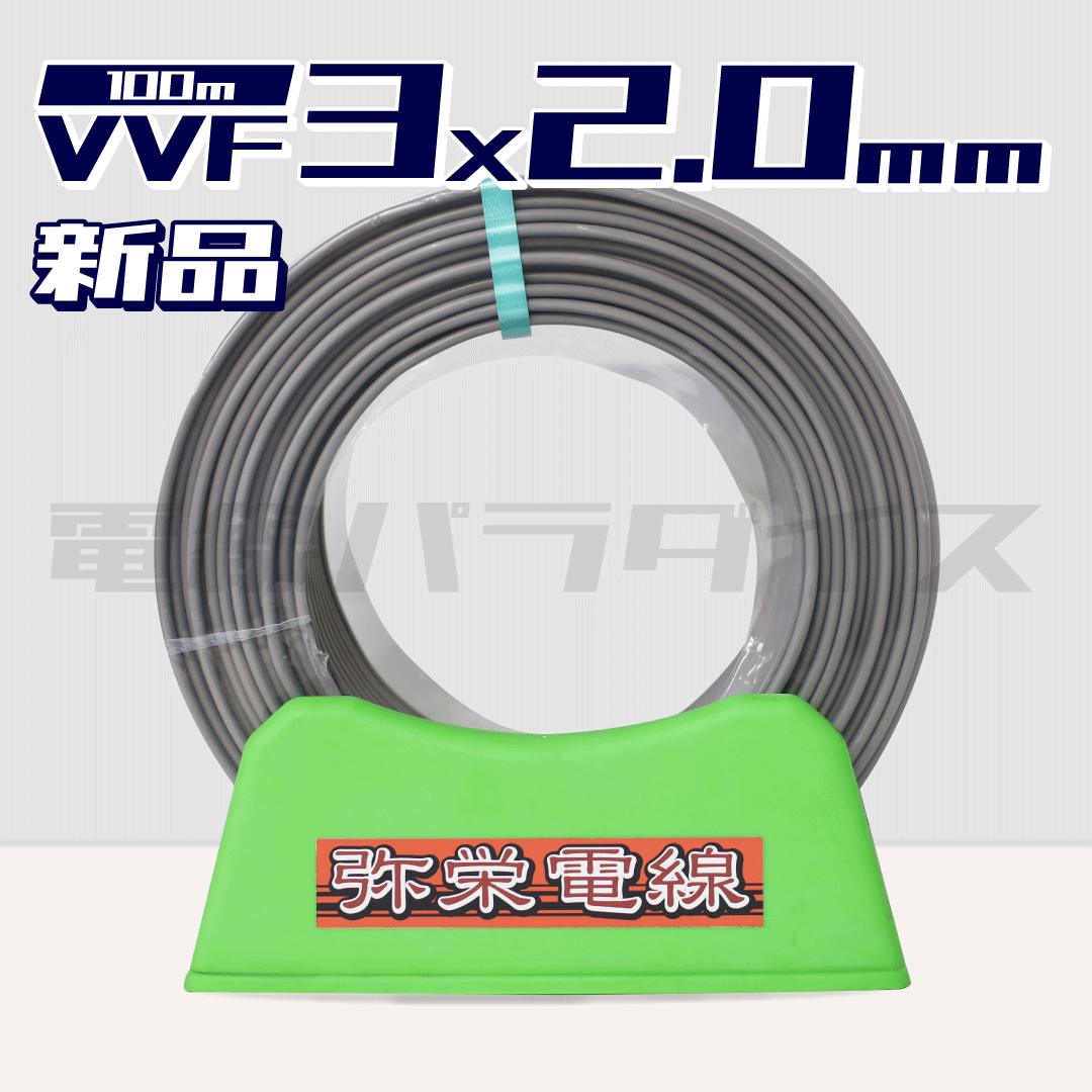 弥栄電線 VVF 2.0mm×3芯 100m巻 (600V灰色) XS320N|3*2.0|電線 弥栄電線 VVF 2.0mm×3芯 100m巻 (600V灰色) XS320N|3*2.0|電線