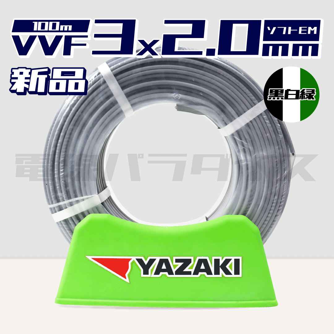 矢崎電線 VVF 2.0mm×3芯 EM-EEF エコケーブル ソフト 100m巻 （600V灰色 黒白緑 Gマーク）電線パラダイスは即日発送