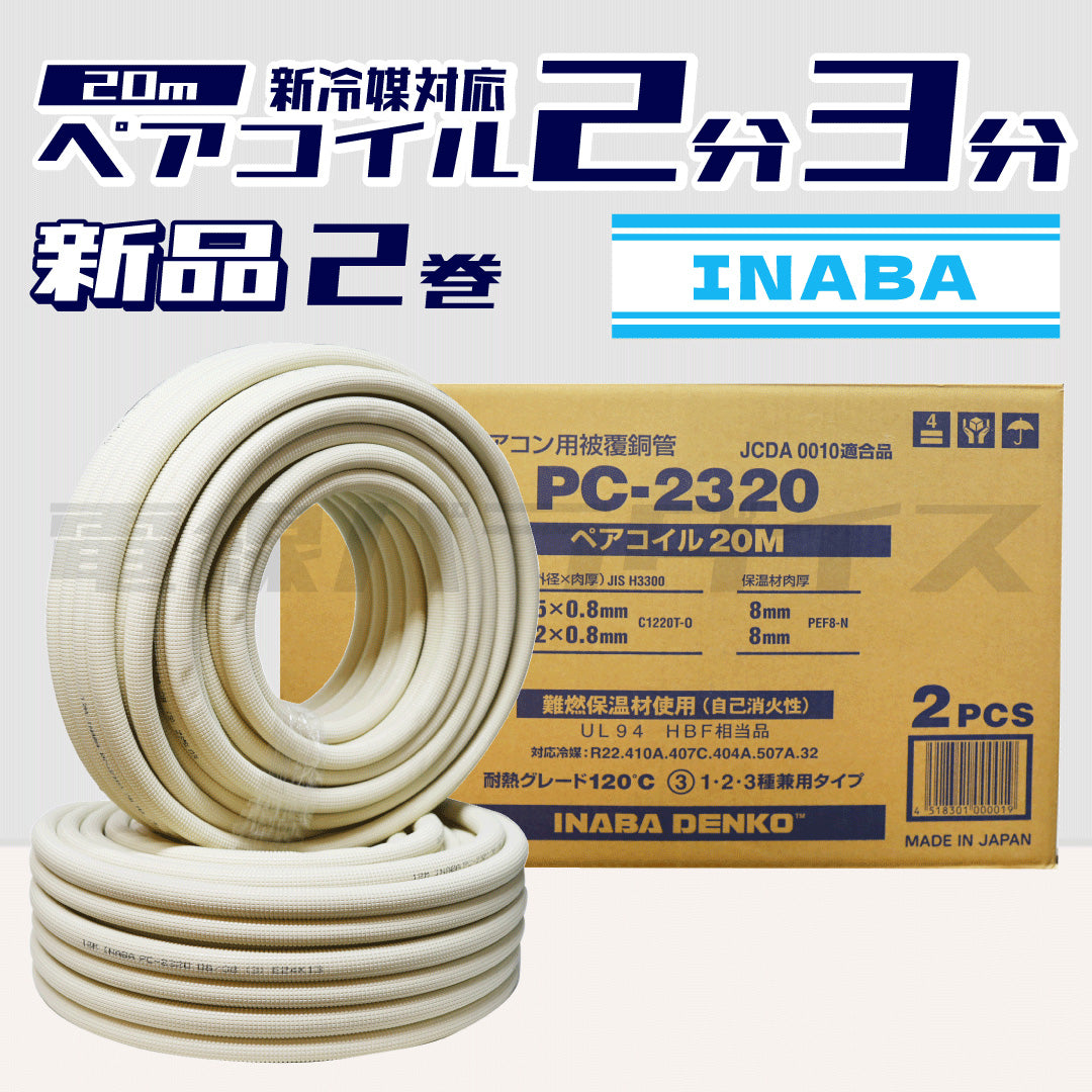 因幡電工　ペアコイル　2分3分　PC-2320 2巻 楽天市場】(LINEクーポン有)因幡電工 ペアコイル 2分3分 20m エアコン エアコン