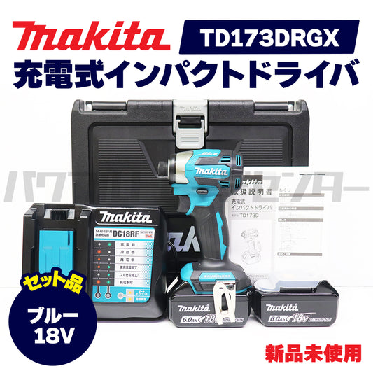 【即日発送！】makita マキタ TD173DRGX 充電式インパクトドライバ ブルー 青 18V セット品 新品未使用品