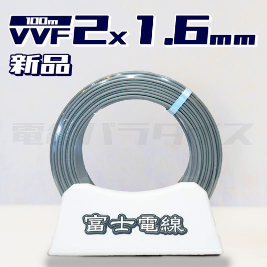 【在庫あり】富士電線 VVF 1.6mm×2芯 100m巻（600V灰色）電線パラダイスは即日発送