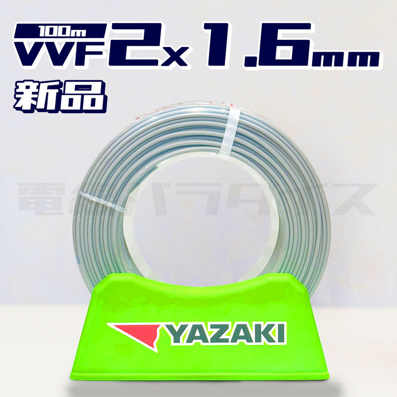 矢崎電線 VVF 1.6mm×2芯 100m巻（600V灰色） XY216N｜2*1.6