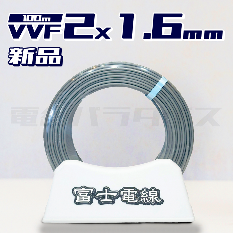 富士電線 VVF 1.6mm×2芯 100m巻(600V灰色) XF216N|2*1.6|電線 富士電線 VVF 1.6mm×2芯 100m巻(600V灰色) XF216N|2*1.6|電線