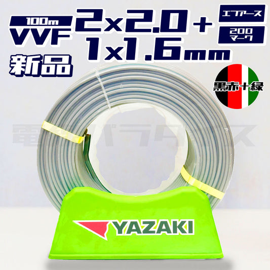 【在庫あり】矢崎電線 VVF 2×2.0＋1×1.6mm エフアース200マーク入 100m巻 黒赤+緑 (灰色) 嬉しい送料無料