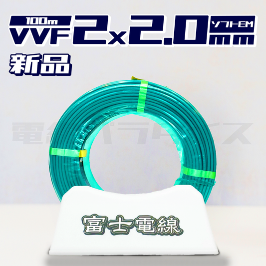 【在庫あり】富士電線 VVF 2.0mm×2芯 エコマーク ソフトEM 100m巻（灰色）電線パラダイスは即日発送