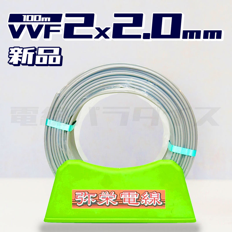 弥栄電線 VVF 2.0mm×2芯 100m巻 （600V灰色）XS220N｜2*2.0｜電線