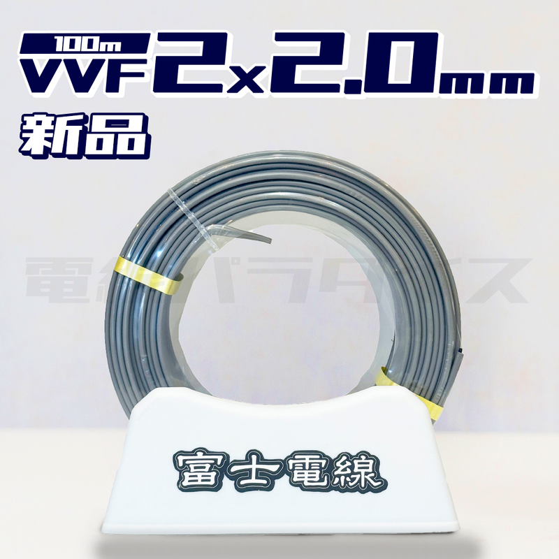 エアコン工事の専用回路など。富士電線、2Ｘ2.0、ＶＶＦ、100ｍ、黒白　電気工事 富士電線 VVF 2.0mm×2芯 100m巻（600V灰色）XF220N｜2*2.0｜電線