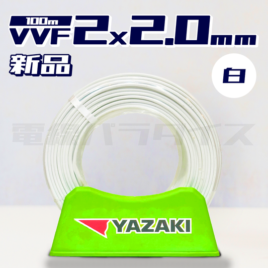 【在庫あり】矢崎電線 VVF 2.0mm×2芯 白 100m巻 黒白 (白色) 電線パラダイスは即日発送